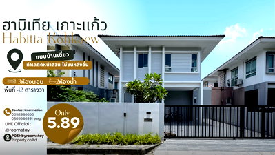บ้านเดี่ยว ภูเก็ต : HABITIA KOH KAEW ฮาบิเทีย เกาะแก้ว บ้านเดี่ยวรีโนเวท ซอยหน้า ตำแหน่งหน้าบ้านไม่ชนกับบ้านหลังอื่น ใกล้บริติช 2 นาที 