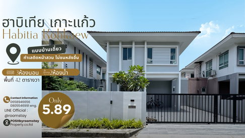 HABITIA KOH KAEW ฮาบิเทีย เกาะแก้ว บ้านเดี่ยวรีโนเวท ซอยหน้า ตำแหน่งหน้าบ้านไม่ชนกับบ้านหลังอื่น ใกล้บริติช 2 นาที 