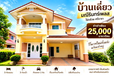 เช่าบ้านเดี่ยว ชลบุรี : ให้เช่าบ้านเดี่ยวรีโนเวทใหม่ ม.มณีรินทร์เพลส ไร่กล้วย ศรีราชา