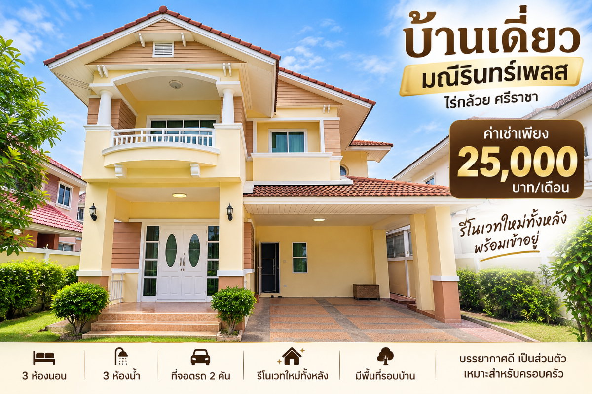 รูป ให้เช่าบ้านเดี่ยวรีโนเวทใหม่ ม.มณีรินทร์เพลส ไร่กล้วย ศรีราชา - รูปที่ 1/17