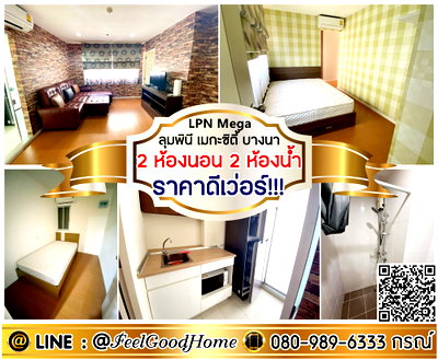 คอนโดให้เช่า : ***ให้เช่า ลุมพินี เมกะซิตี้ บางนา (2ห้องนอน 2ห้องน้ำ + ราคาดีเว่อร์!!!) LINE : @Feelgoodhome (มี@หน้า)
