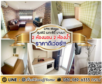 รูปภาพ ***ให้เช่า ลุมพินี เมกะซิตี้ บางนา (2ห้องนอน 2ห้องน้ำ + ราคาดีเว่อร์!!!) LINE : @Feelgoodhome (มี@หน้า)