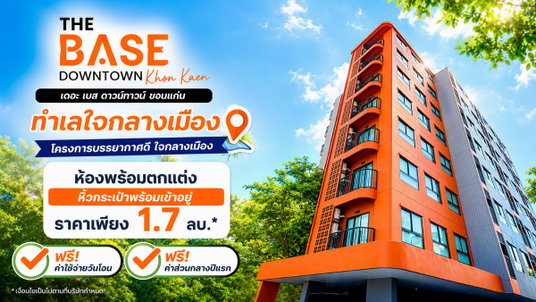 ขาย เดอะเบส ดาวน์ทาวน์ ขอนแก่น คอนโดพร้อมเข้าอยู่ ใจกลางเมือง แต่งครบ หิ้วกระเป๋าพร้อมเข้าอยู่ 1.7 ลบ.*