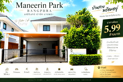บ้านเดี่ยว ชลบุรี : ขายบ้านเดี่ยว ม.มณีรินทร์ปาร์ค บางพระ แต่งครบ พร้อมอยู่