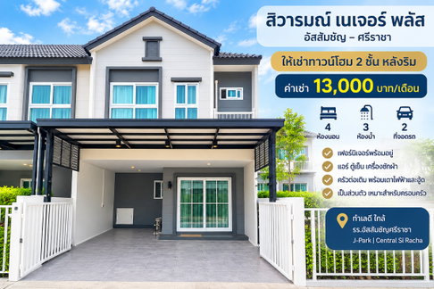 ให้เช่าทาวน์โฮมใหม่ ม.สิวารมณ์ เนเจอร์ พลัส ศรีราชา