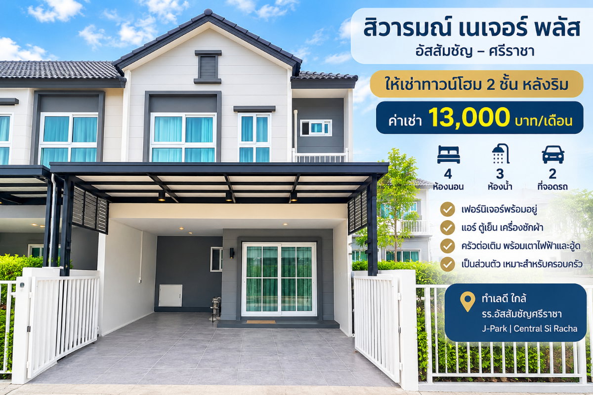 รูป ให้เช่าทาวน์โฮมใหม่ ม.สิวารมณ์ เนเจอร์ พลัส ศรีราชา - รูปที่ 1/14