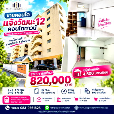 Condos for sale : Condo for Sale Chaengwattana 12 Condo Town | THB 820,000 | 1 Bedroom, 32 sq.m., 4th Floor | Tenant in Place | Near Pink Line PK11 | #TPI-3429