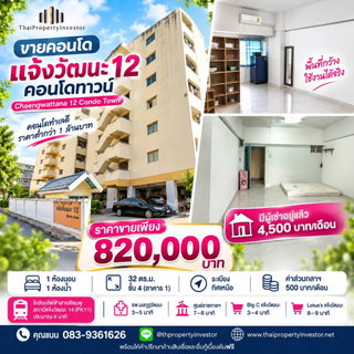 Condo for Sale Chaengwattana 12 Condo Town | THB 820,000 | 1 Bedroom, 32 sq.m., 4th Floor | Tenant in Place | Near Pink Line PK11 | #TPI-3429