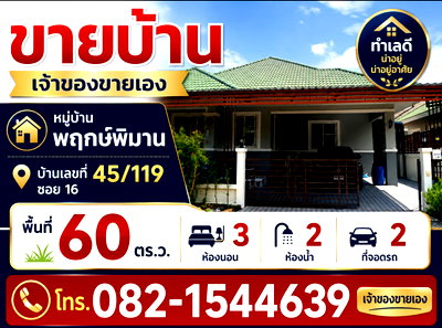 ขายบ้านเดี่ยว : ขายบ้านเจ้าของขายเองจังหวัดเพชรบุรี