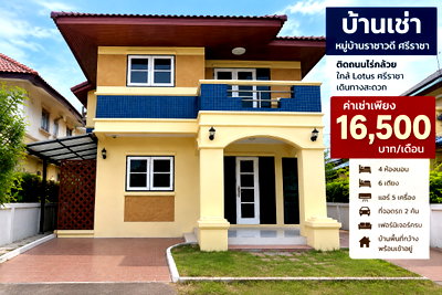 เช่าบ้านเดี่ยว ชลบุรี : ให้เช่าบ้านเดี่ยวหลังใหญ่ 4 นอน ม.ราชาวดี ติดถนนไร่กล้วย ศรีราชา