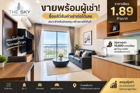 ขายถูกมากพร้อมผู้เช่า คอนโด เดอะสกาย ศรีราชา ( The Sky ) ชั้น17