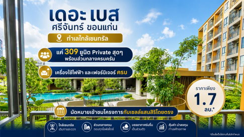 ขาย เดอะเบส ศรีจันทร์ ขอนแก่น คอนโดพร้อมเข้าอยู่ ใจกลางเมือง ใกล้เซ็นทรัล เพียง 250 เมตร  ซื้อตรงกับเซลล์แสนสิริ