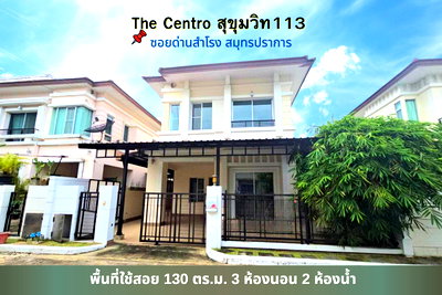 บ้านแฝดให้เช่า : ให้เช่า บ้านแฝด เดอะ เซนโทร สุขุมวิท113 ด่านสำโรง 