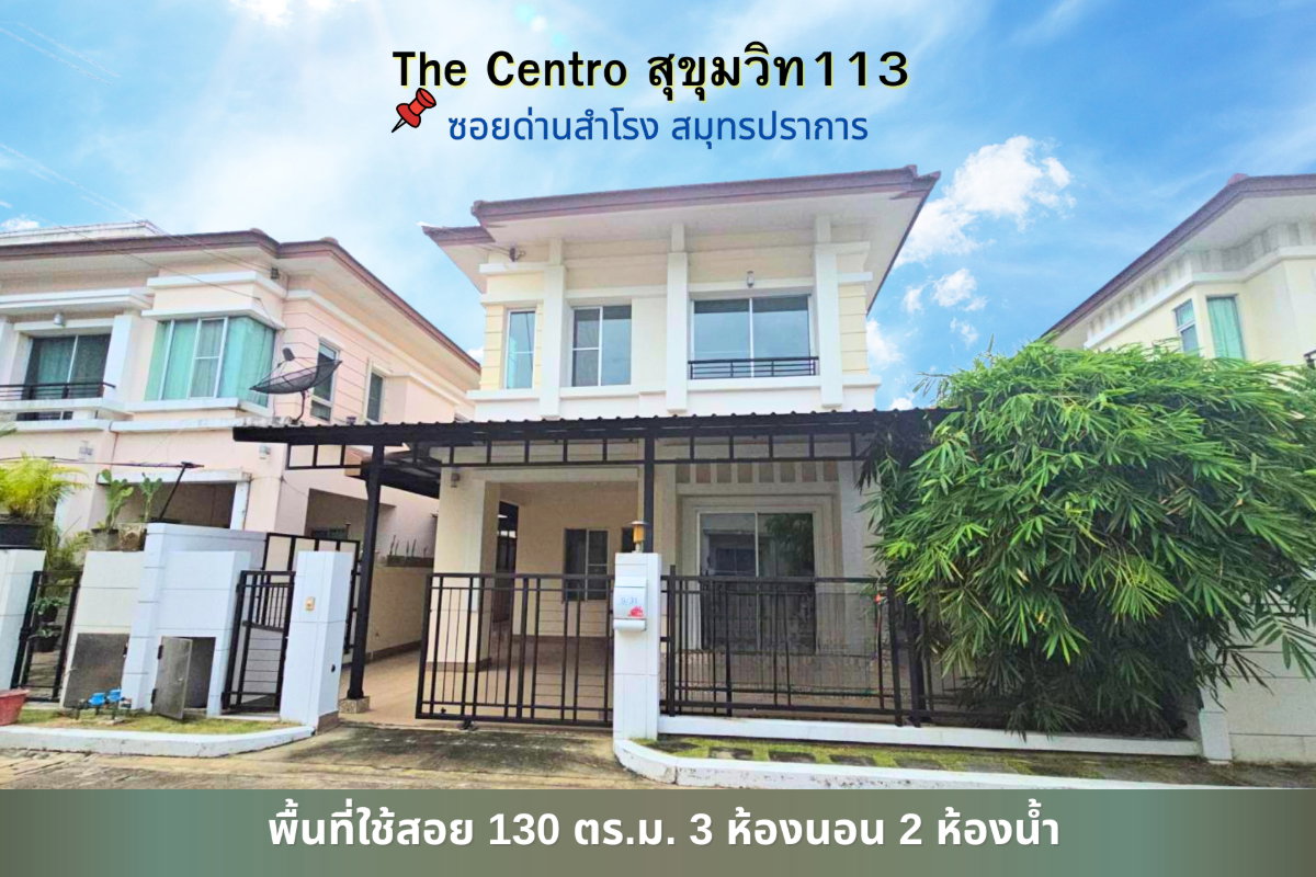 รูป ให้เช่า บ้านแฝด เดอะ เซนโทร สุขุมวิท113 ด่านสำโรง  - รูปที่ 1/16