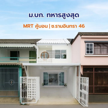 ขายทาวน์เฮ้าส์/ทาวน์โฮม  บ้าน บก.ทหารสูงสุด รีโนเวทใหม่ รามอินทรา เขต คันนายาว กรุงเทพ CX-173687 ✅ ทักไลน์ @connexproperty ตอบทันที ทีมงานมืออาชีพ ✅