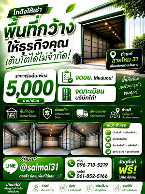 เช่าโรงงาน เขตสายไหม : โกดังสายไหม 31 ราคาถูกให้เช่า ย่านสายไหม ทำเลทอง
