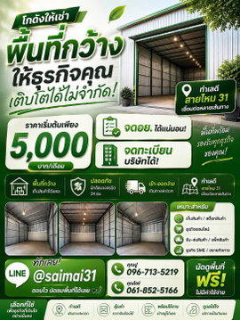 โกดังสายไหม 31 ราคาถูกให้เช่า ย่านสายไหม ทำเลทอง