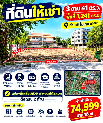 Land for rent Tesco Lotus Srinakarindra : 			BTS Bearing 980m. BITEC Bangna 1.14 km. Land for rent 3rai 41sq.wa. Lasalle Bangkok Patana Inter Sch          
