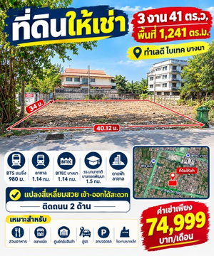 BTSแบริ่ง 980ม. ลาซาล ไบเทค บางนา 1.14กม. ที่ดินให้เช่า 3งาน 41ตร.ว. รร.นานาชาติบางกอกพัฒนา 1.5 กม.และดาดฟ้า ลาซาล ติดถนน 2 ด้าน
