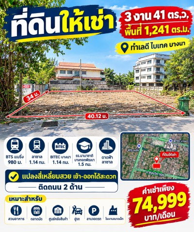 รูป BTSแบริ่ง 980ม. ลาซาล ไบเทค บางนา 1.14กม. ที่ดินให้เช่า 3งาน 41ตร.ว. รร.นานาชาติบางกอกพัฒนา 1.5 กม.และดาดฟ้า ลาซาล ติดถนน 2 ด้าน - รูปที่ 1/8