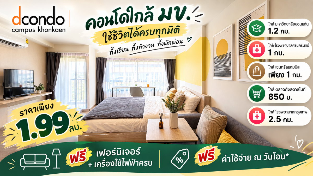 ขาย Dcondo Campus Khonkaen ใกล้ ม.ขอนแก่น เพียง 750 เมตร ซื้อตรงกับเซลล์แสนสิริ