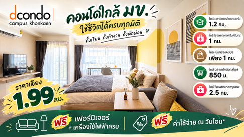 ขาย Dcondo Campus Khonkaen ใกล้ ม.ขอนแก่น เพียง 750 เมตร ซื้อตรงกับเซลล์แสนสิริ