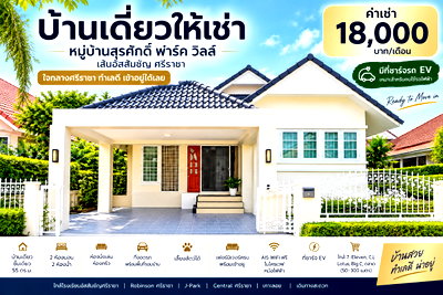 บ้านเดี่ยวให้เช่า : ให้เช่าบ้านเดี่ยวรีโนเวทใหม่ ม.สุรศักดิ์ ปาร์ควิว ไร่กล้วย ศรีราชา
