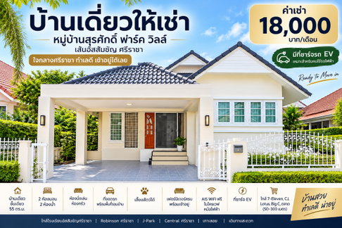 ให้เช่าบ้านเดี่ยวรีโนเวทใหม่ ม.สุรศักดิ์ ปาร์ควิว ไร่กล้วย ศรีราชา