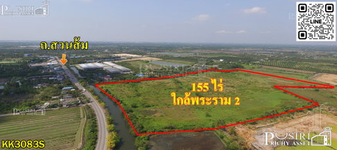 ที่ดิน 155 ไร่ เดินทางง่าย เข้า-ออก ได้ถึง 4 เส้นทาง บนถนนสวนส้ม ใกล้พระราม2 สะดวกใช้น้ำ และ ระบายน้ำ ติดคลอง 2 ฝั่ง - KK3083S