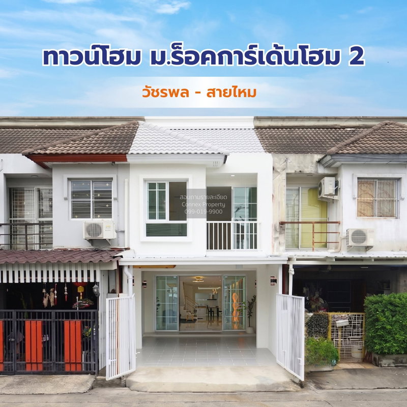 ขายทาวน์โฮม : ขายทาวน์เฮ้าส์/ทาวน์โฮม ร็อคการ์เด้นโฮม 2 รีโนเวทใหม่ คลองถนน เขต สายไหม กรุงเทพ CX-173684 ✅ ทักไลน์ @connexproperty ตอบทันที ทีมงานมืออาชีพ ✅