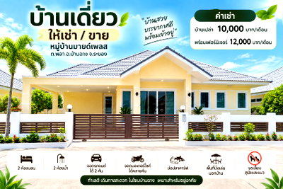 เช่าบ้านเดี่ยว ระยอง : ให้เช่าบ้านเดี่ยว ม.มายเพลส บ้านฉาง ระยอง
