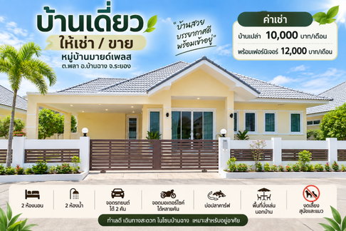 ให้เช่าบ้านเดี่ยว ม.มายเพลส บ้านฉาง ระยอง