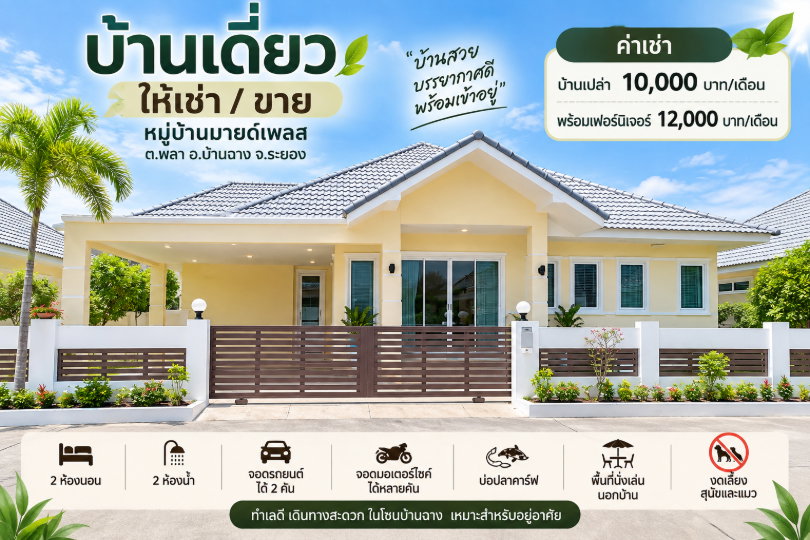 รูป ให้เช่าบ้านเดี่ยว ม.มายเพลส บ้านฉาง ระยอง - รูปที่ 1/7