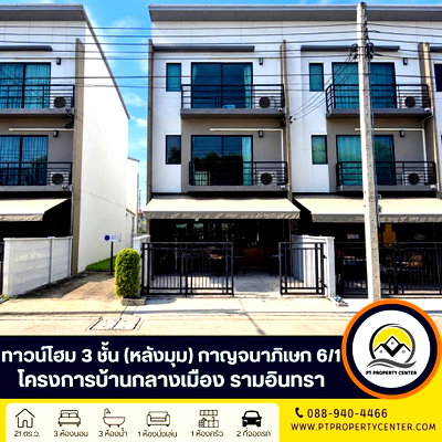 ทาวน์โฮม รร.แย้มจาดวิชชานุสรณ์  : บ้านกลางเมือง รามอินทรา ซอยกาญจนาภิเษก 6/1 (คู้บอน 27) ถนนคู่ขนานกาญจนาภิเษก ขายขาดทุน ราคาพิเศษ หน้าบ้านไม่ชนใคร วิวสวน ฟังก์ชันครบ แถมบิวท์อินแน่น 