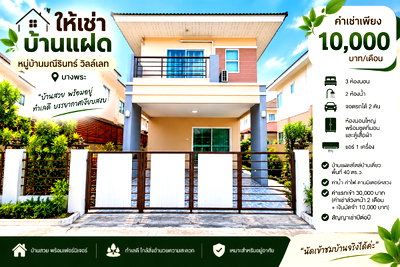 เช่าบ้านแฝด ชลบุรี : มาใหม่ให้เช่า บ้านแฝด ม.มณีรินทร์ บางพระ ศรีราชา พร้อมอยู่