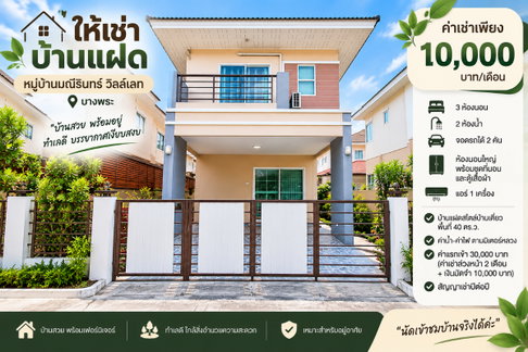 มาใหม่ให้เช่า บ้านแฝด ม.มณีรินทร์ บางพระ ศรีราชา พร้อมอยู่
