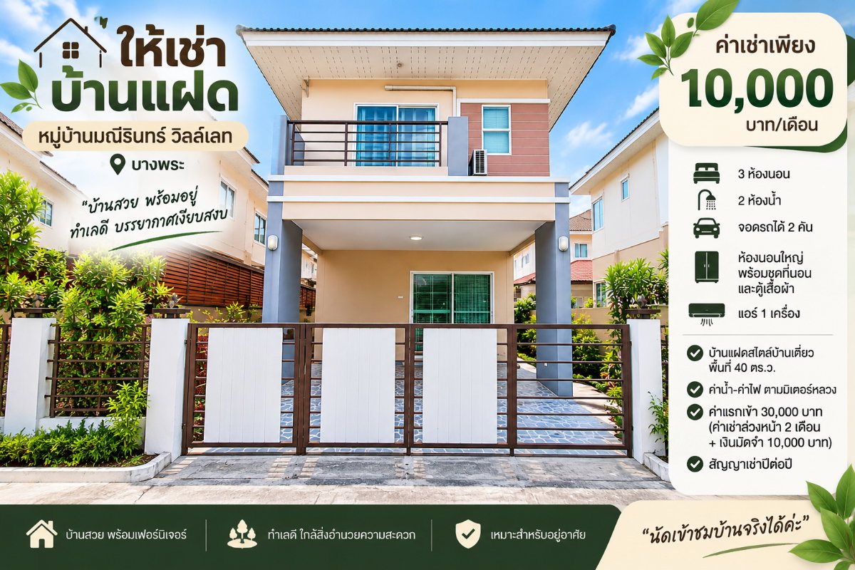 รูป มาใหม่ให้เช่า บ้านแฝด ม.มณีรินทร์ บางพระ ศรีราชา พร้อมอยู่ - รูปที่ 1/13