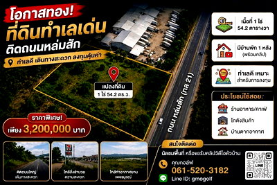 ที่ดิน หล่มสัก เพชรบูรณ์ : ขายที่ 1 ไร่ 54.2 ตารางวา ติดถนนสระบุรี-หล่มสัก อ.น้ำชุน ต.หล่มสัก จังหวัดเพชรบูรณ์ 67110