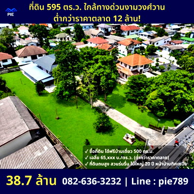 ที่ดิน วิทยาลัยพยาบาลบรมราชชนนีบำราศนราดูร : ที่ดินผืนใหญ่ 595 ตร.ว. พร้อมบ้าน 500 ตร.ม. ทำเลงามวงศ์วาน 23 แยก 15 เพียง 65,xxx บ./ตร.ว. (ต่ำกว่าราคาตลาดร่วม 20,000 บ./ตร.ว.)