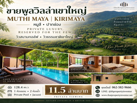 ขายพูลวิลล่าเขาใหญ่ มุตติ มายา MUTHI MAYA หมูสี ปากช่อง | บ้านพักตากอากาศในเครือ Kirimaya วิวสนามกอล์ฟ 11.5 ล้าน | #TPI-3439