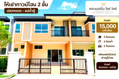 เช่าทาวน์โฮม ปลวกแดง : ให้เช่าทาวน์โฮมใหม่ ม.เดอะมอร์นิ่งไชด์ ปลวกแดง ระยอง