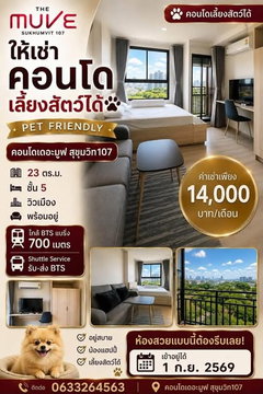 1Bed | 1Bath | BTS Bearing | 23sqm | THB 14,000/mo | Fl.5 — The Muve Sukhumvit 107 By Sansiri Sukhumvit 107