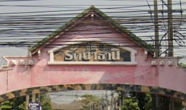 รูป Baan Rattanathani - รูปที่ 2/5