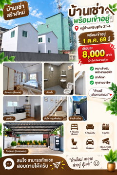 หมู่บ้านเศรษฐกิจ 31-4 บ้านเช่าสไตน์คอนโด
