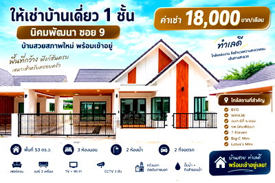 เช่าบ้านเดี่ยว ระยอง : ให้เช่าบ้านเดี่ยว นิคมพัฒนา ซอย9