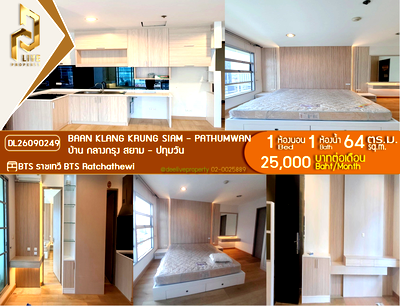 คอนโดให้เช่า : DL26090249 ให้เช่าคอนโด บ้าน กลางกรุง สยาม - ปทุมวัน (Baan Klang Krung Siam - Pathumwan) ใกล้ BTS ราชเทวี พร้อมเข้าอยู่ โทรด่วน 0614453194 LineID @952jdxxk