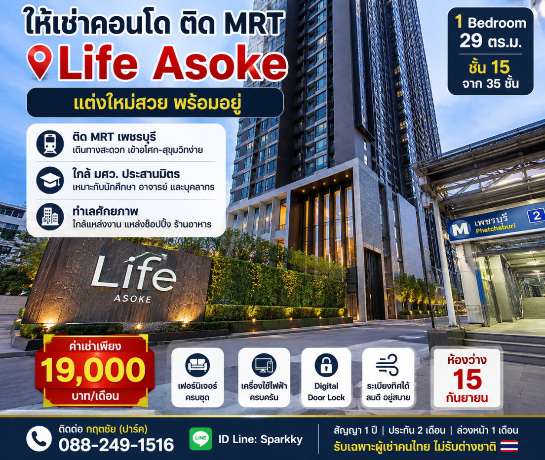 รูป เหมาะสำหรับคนที่ทำงานย่านอโศก–เพชรบุรี หรือเรียนมศว ประสานมิตร และต้องการห้องสวยติด MRT - รูปที่ 1/15