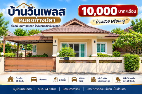 ให้เช่าบ้านเดี่ยว ม.วินเพลส หนองก้างปลา บ่อวิน ศรีราชา