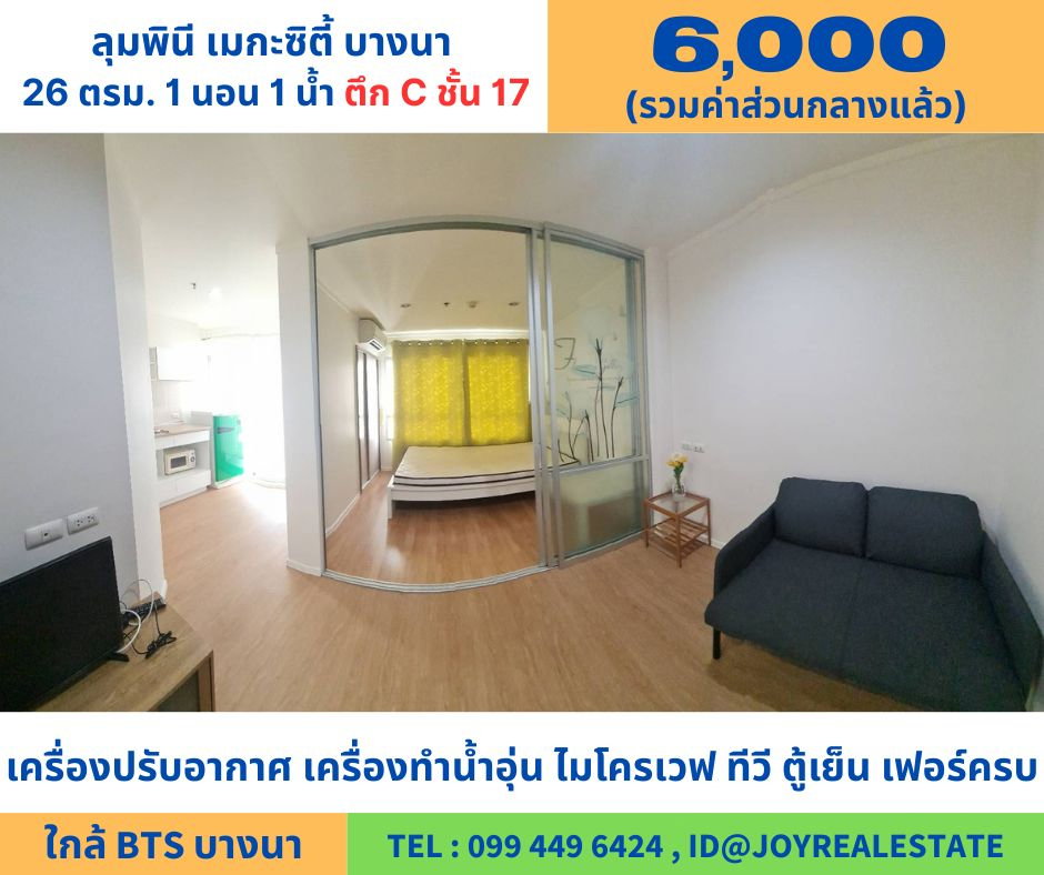 รูป 📌ให้เช่าคอนโด ลุมพินี เมกะซิตี้ บางนา ชั้น 17 ตึก C ห้องใหญ่  ทิศตะวันออก เช่าถูก  6,000 บาท  - รูปที่ 1/11