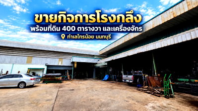 โรงงาน ไทรน้อย นนทบุรี : 🏭 ขายกิจการโรงกลึงพร้อมเครื่องจักร สำนักงาน และที่พักอาศัย ไทรน้อย นนทบุรี